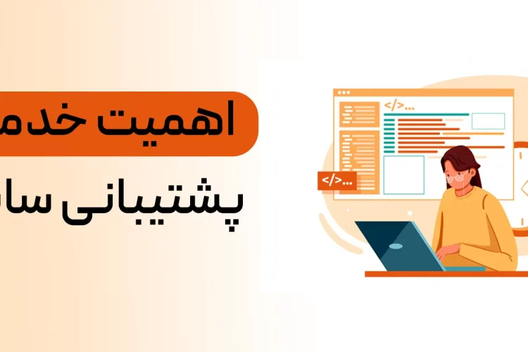 اهمیت-خدمات-پشتیبانی-سایت (3)