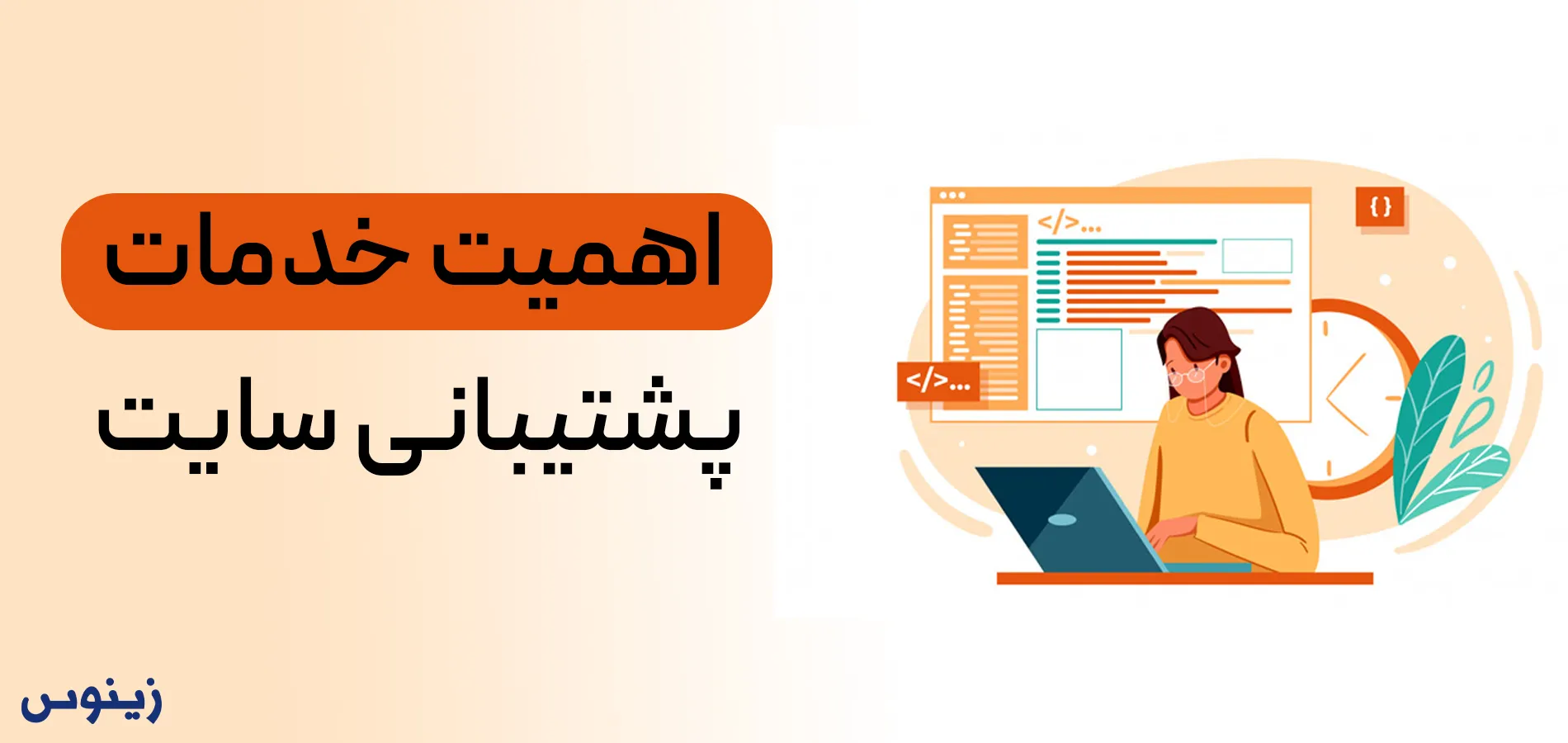 اهمیت-خدمات-پشتیبانی-سایت (3)